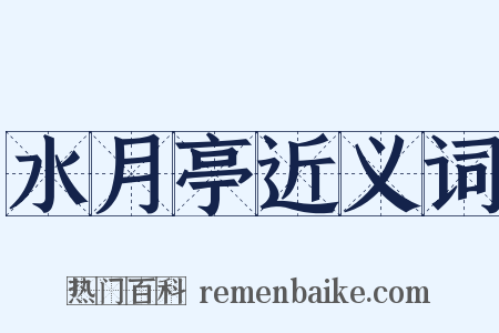 水月亭近义词是什么意思的图片